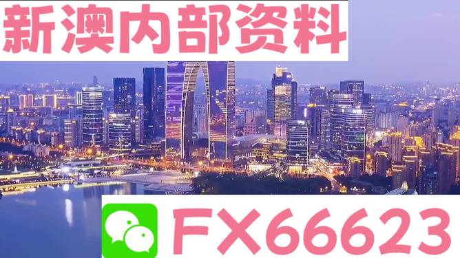 新澳内部资料精准一码-新澳免费资料大全精准版,富强解释解析落实